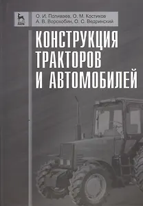 Конструкция тракторов и автомобилей. Учебное пособие 1-е изд.