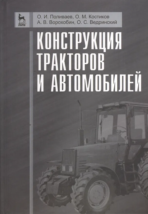 Книга Конструкция тракторов и автомобилей. Учебное пособие 1-е изд. (Олег Поливаев) — 1
