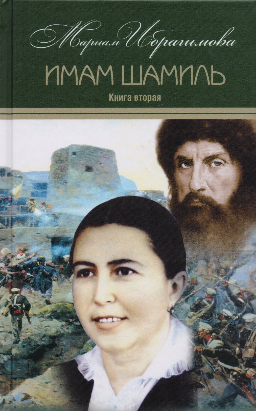 

Мариам Ибрагимова. Собрание сочитений в 15 т.- т.3. Имам Шамиль. Трилогия. Книга вторая