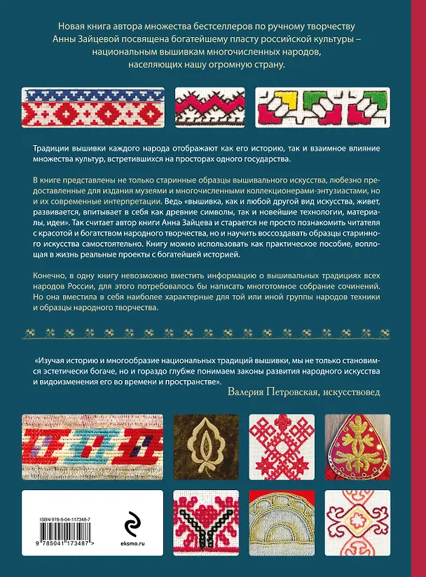 Книга Вышивка народов России. Большая практическая энциклопедия (Анна Зайцева) — 2