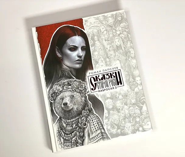 Книга Комплект: Сказки старой Руси. Все наброски: Наброски 1. Наброски 2 (Роман Папсуев) — 6