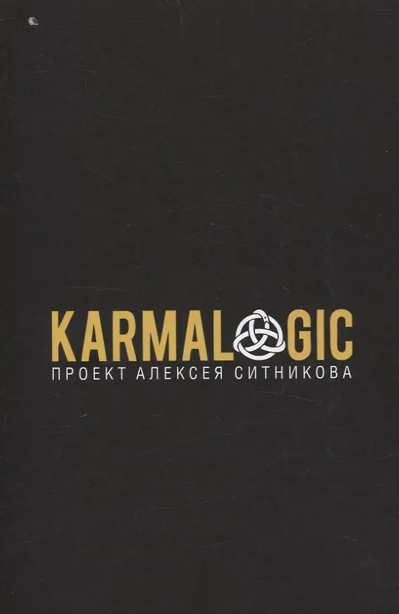 Книга KARMALOGIC + вкладыш, 48 законов власти (комплект из 2-х книг) (Алексей Ситников, Роберт Грин) — 2