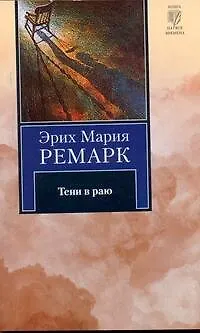 Книга Тени в раю (Эрих Мария Ремарк)