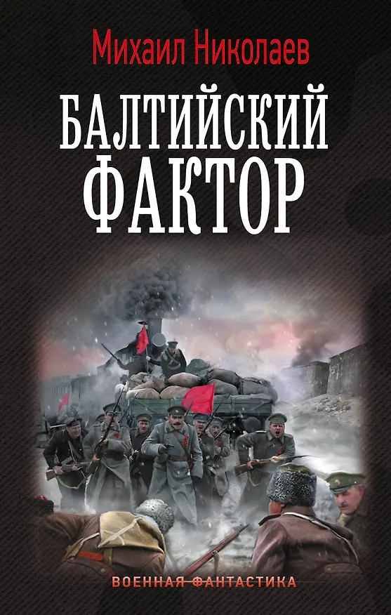 Книга Балтийский фактор (Михаил Николаев) — 1