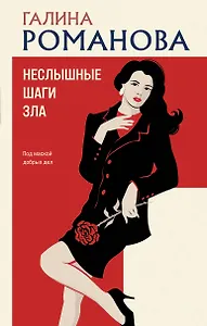 Неслышные шаги зла