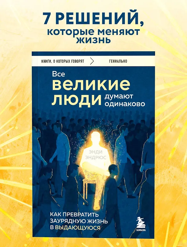 Книга Все великие люди думают одинаково. Как превратить заурядную жизнь в выдающуюся (Энди Эндрюс) — 5