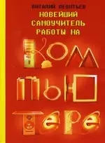 Новейший самоучитель работы на компьютере — 2153022 — 1