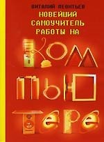 Книга Новейший самоучитель работы на компьютере (Виталий Леонтьев) — 1