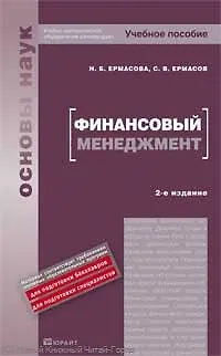 Книга Финансовый менеджмент : учебное пособие (Наталья Ермасова)