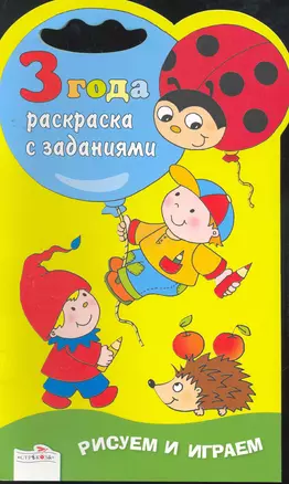 Раскраска с заданиями.3 года — 2265785 — 1