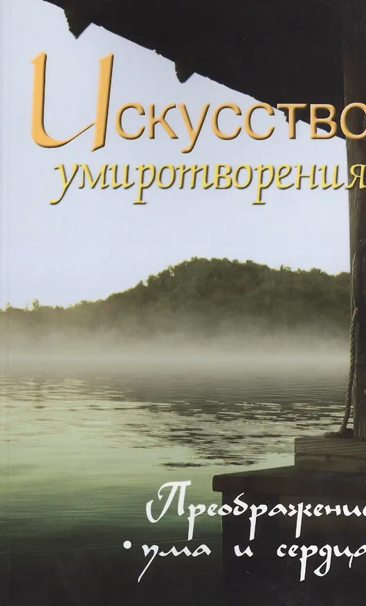 Книга Искусство умиротворения. Преображение ума и сердца. Собрание изречений Сатьи Саи Бабы. 2-е изд. (Сергей Неаполитанский) — 1