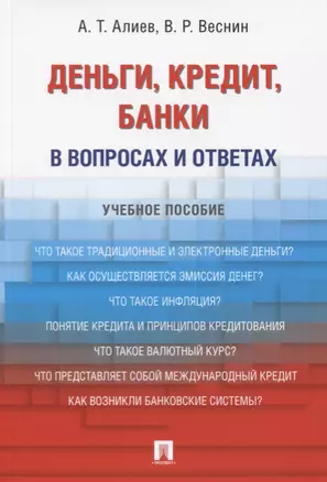 Деньги. Кредит. Банки. В вопросах и ответах: учебное пособие — 2606649 — 1