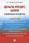 Деньги. Кредит. Банки. В вопросах и ответах: учебное пособие — 2606649 — 1