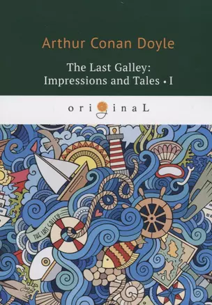 The last Galley: Impressions and Tales 1 = Последняя галерея: впечатления и рассказы 1: на англ.яз. — 2661665 — 1