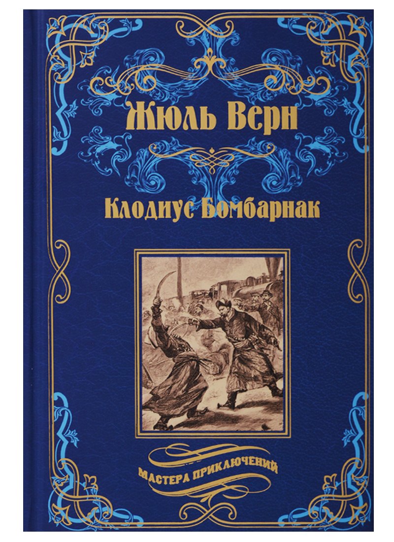 

Клодиус Бомбарнак, Приключения троих русских и троих англичан в Южной Африке : романы