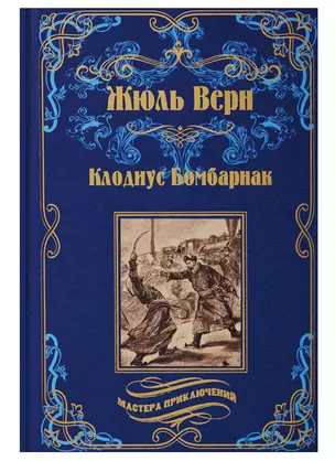 Клодиус Бомбарнак, Приключения троих русских и троих англичан в Южной Африке : романы — 2686331 — 1