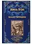 Клодиус Бомбарнак, Приключения троих русских и троих англичан в Южной Африке : романы — 2686331 — 1