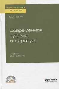 Современная русская литература. Учебник для СПО