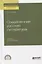 Современная русская литература. Учебник для СПО — 2757991 — 1