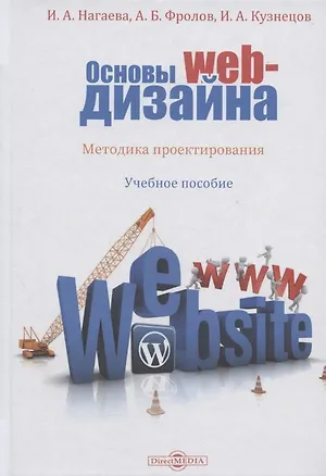 Книга Основы web-дизайна. Методика проектирования: учебное пособие ()