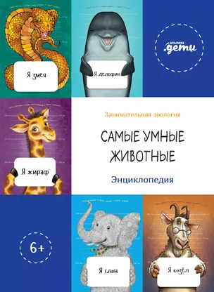 Самые умные животные. Энциклопедия — 2940052 — 1