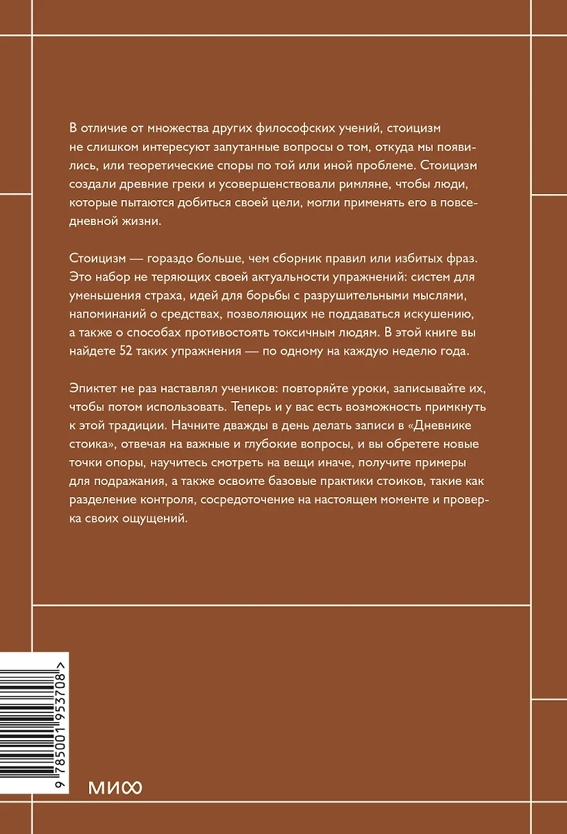 Дневник стоика. 366 вопросов к себе (Райан Холидей) - купить книгу с  доставкой в интернет-магазине «Читай-город». ISBN: 978-5-00195-370-8