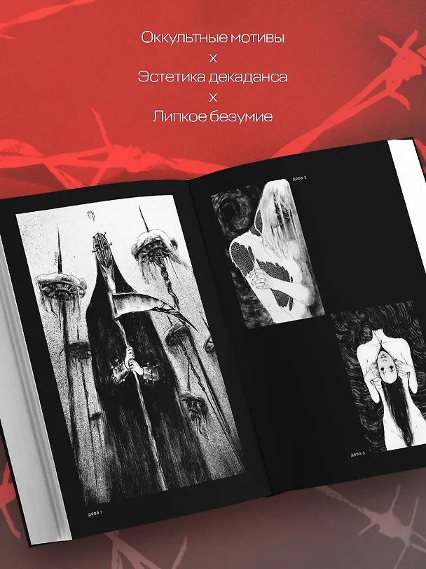 Книга DARK ART. Антология российского темного искусства (Дэн Зозуля, Х Р А М, Goshmar, Валун) — 8