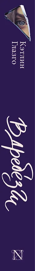 Книга Вдребезги: роман (Кэтлин Глазго) — 3