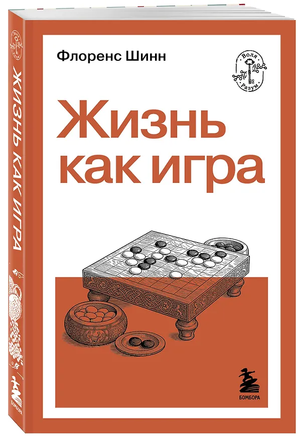 Книга Жизнь как игра (Флоренс Сковел Шинн) — 4