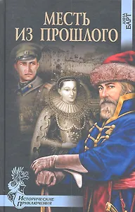 Месть из прошлого