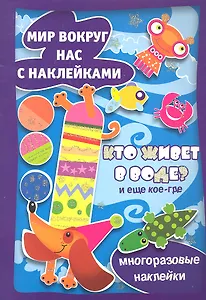 МВН с накл.Кто живет в воде?И еще кое-где.