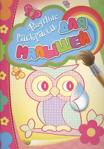 Водные раскраски для малышей (сова)