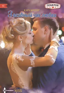 Звездный час любви