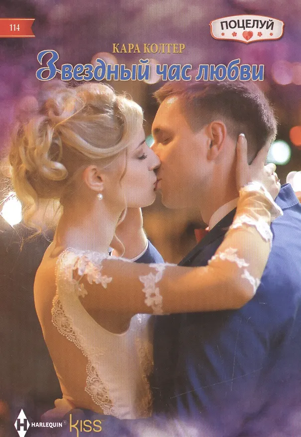 Книга Звездный час любви (Кара Колтер) — 1