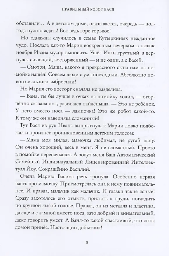 Книга Правильный робот Вася (Антон Соя) — 5