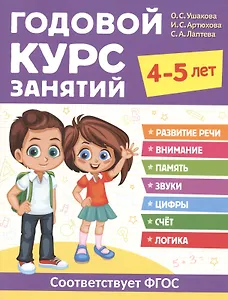 Годовой курс занятий. 4-5 лет