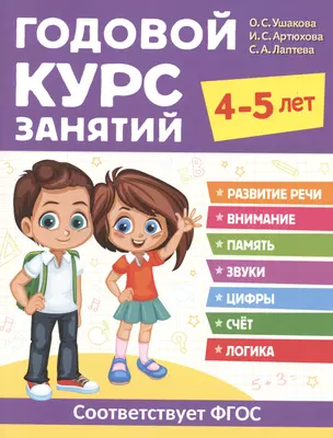 Годовой курс занятий. 4-5 лет — 2994262 — 1