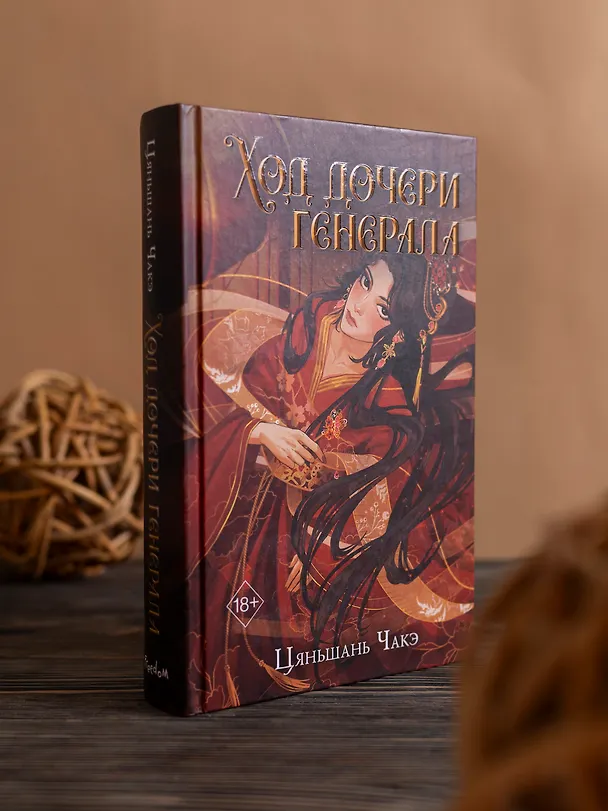 Книга Ход дочери генерала (#2) (Цяньшань Чакэ) — 6