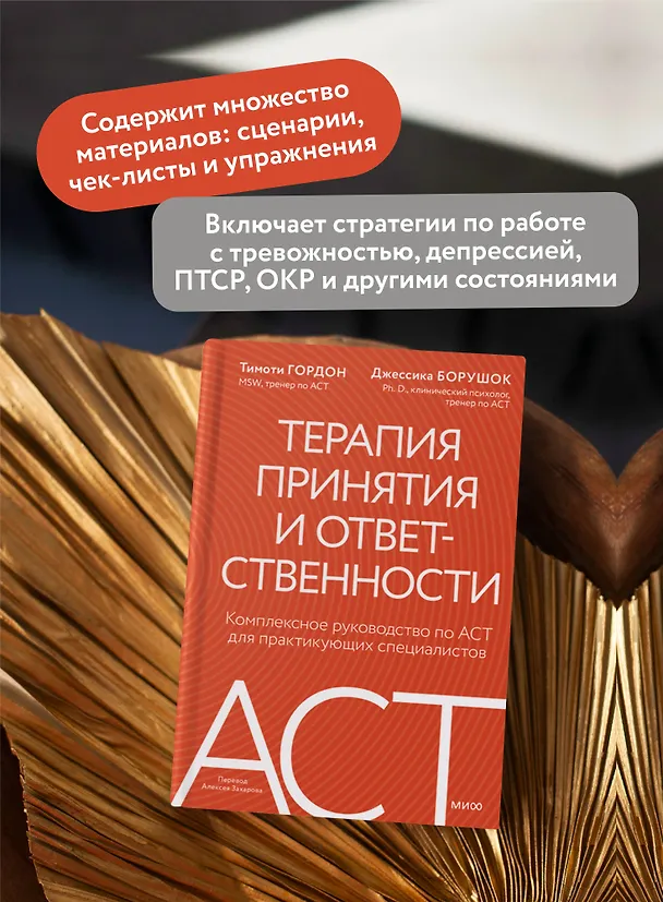 Книга Терапия принятия и ответственности. Комплексное руководство по ACT для практикующих специалистов (Тимоти Гордон, Джессика Борушок) — 6