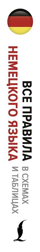 Книга Все правила немецкого языка в схемах и таблицах (Наталия Ганина) — 3