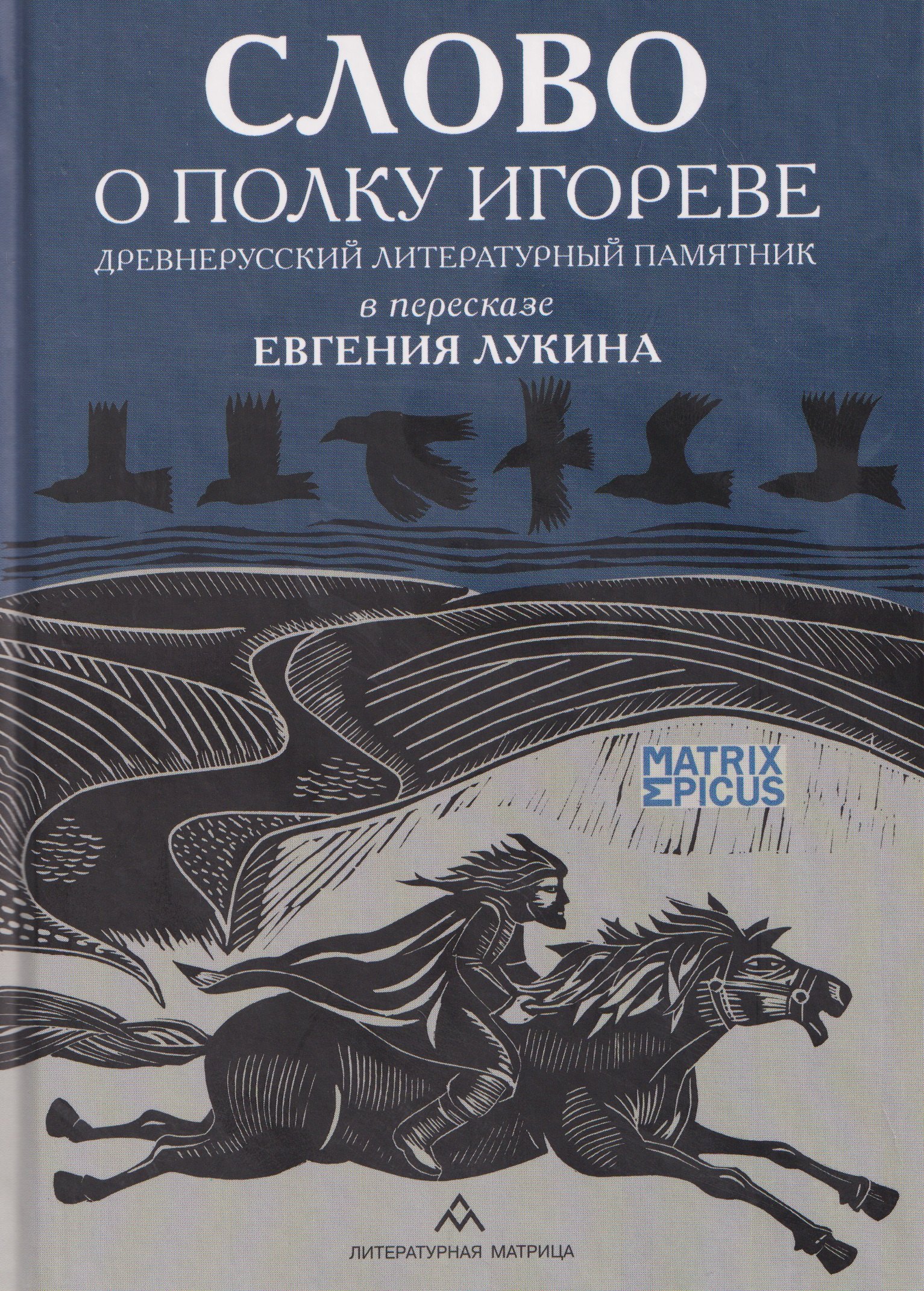 Евгений Валентинович Лукин Слово о полку Игореве. Древнерусский литературный памятник в пересказе Евгения Лукина