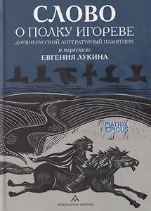 Слово о полку Игореве. Древнерусский литературный памятник в пересказе Евгения Лукина