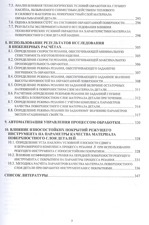 Книга Метод подобия в технологии машиностроения. Монография (Вячеслав Безъязычный) — 5