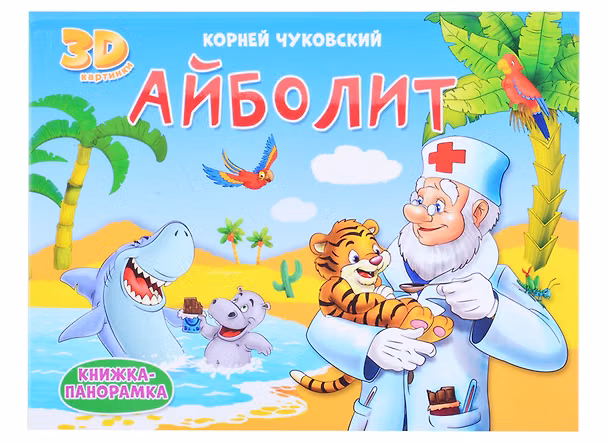Книга КНИЖКИ-ПАНОРАМКИ 4 разворота. АЙБОЛИТ () — 1
