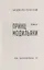 Принц Модильяни: роман — 2938185 — 2