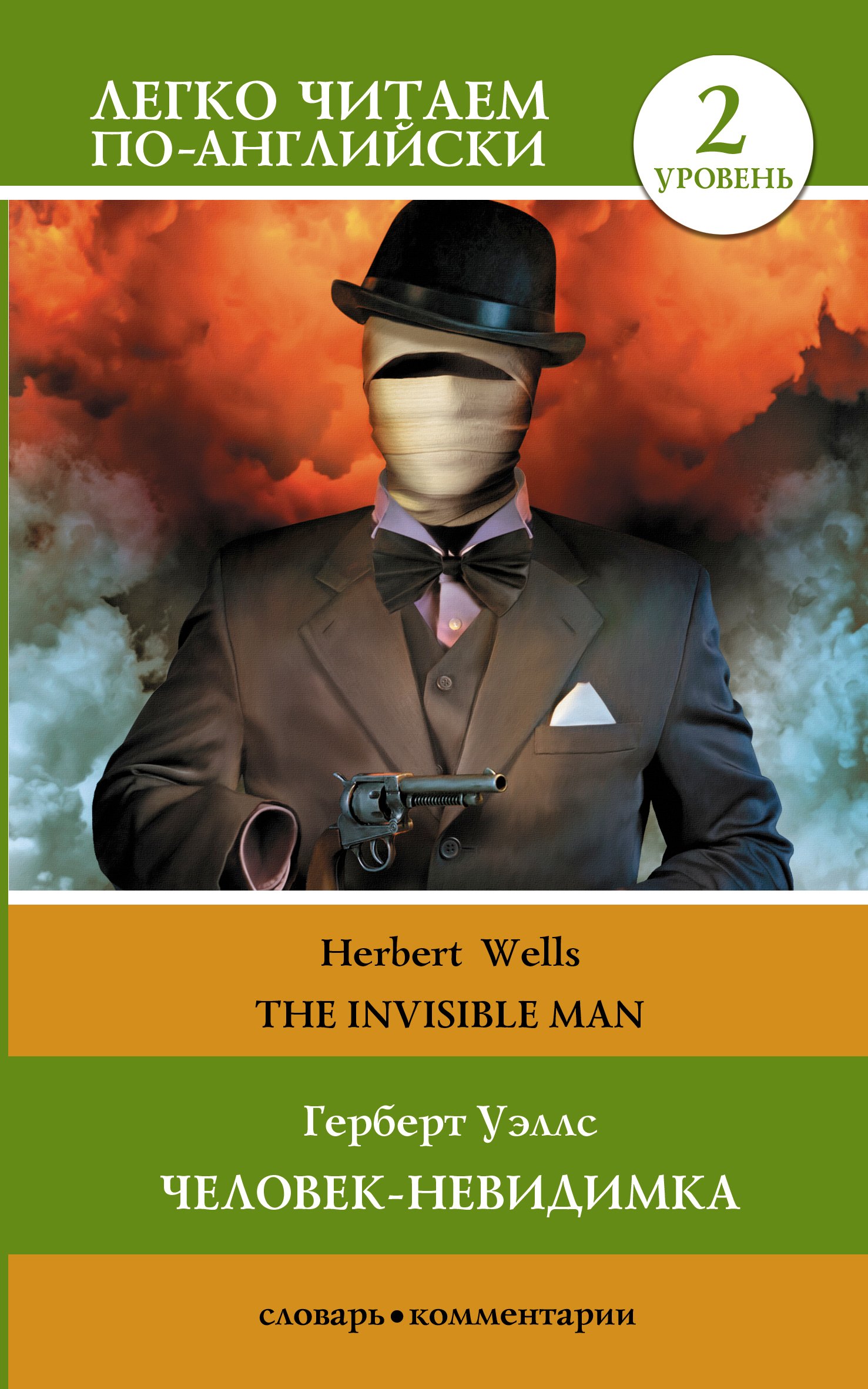 

Герберт Уэллс. Человек-невидимка = H.G. Wells. The Invisible Man. Уровень 2