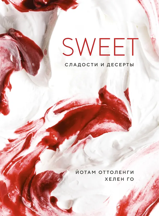 Книга SWEET. Сладости и десерты (Йотам Оттоленги, Хелен Го) — 1