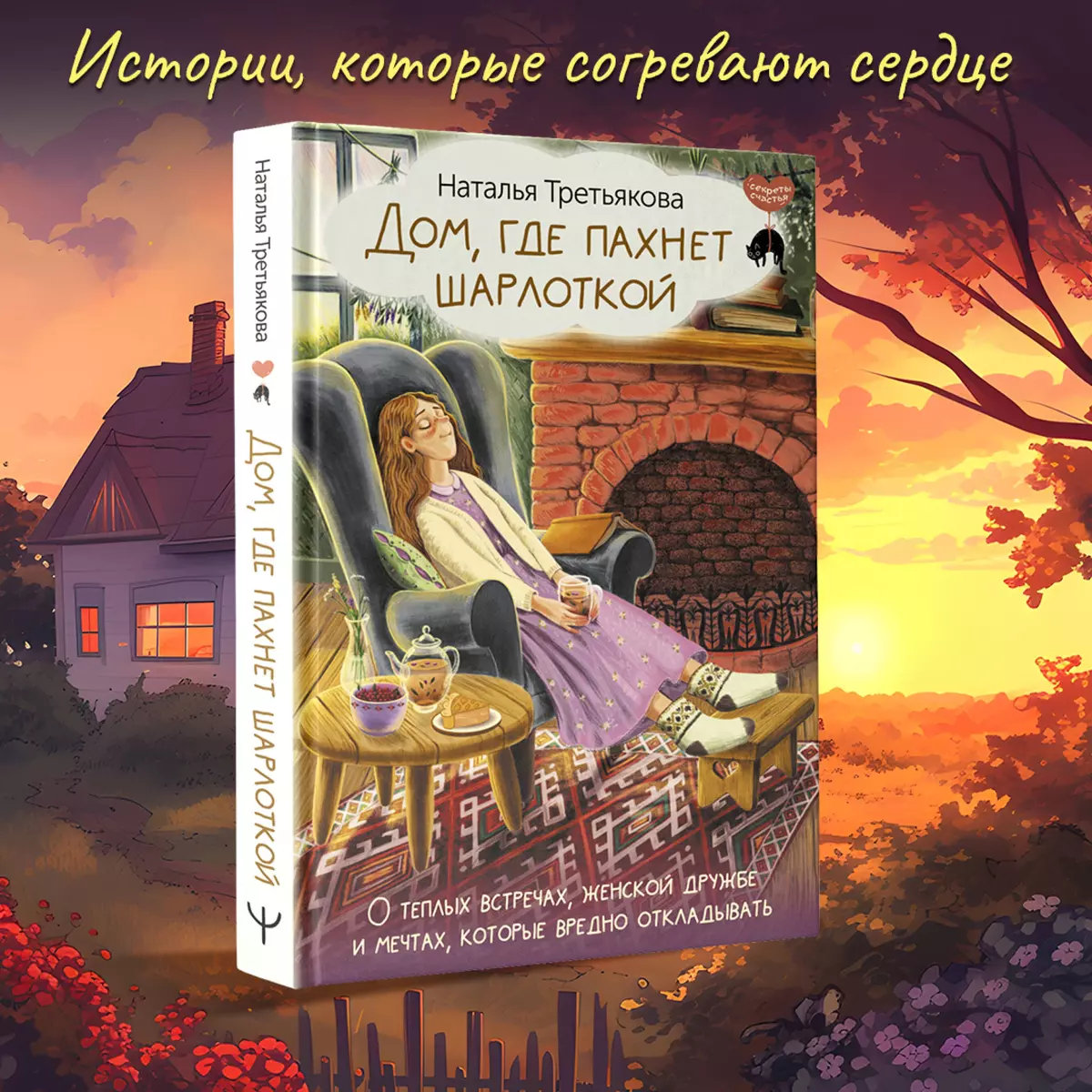 Дом, где пахнет шарлоткой. О теплых встречах, женской дружбе и мечтах,  которые вредно откладывать (Наталья Третьякова) - купить книгу с доставкой  в интернет-магазине «Читай-город». ISBN: 978-5-17-160690-9