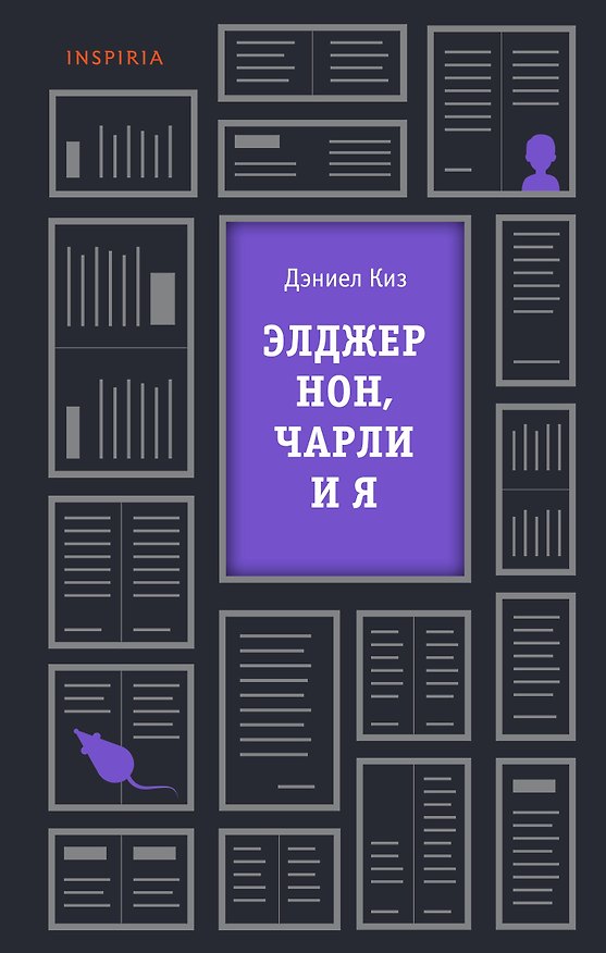 Книга Элджернон, Чарли и я (Дэниел Киз) — 1