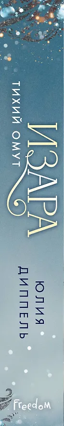Книга Изара. Тихий омут (#2) (Юлия Диппель) — 4